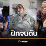 โผล่อีกศพ! ทหารเกณฑ์ป่วยหนองไหลออกหู ถูกสั่งฝืนฝึกจนวูบสมองตาย ทิ้งลูกน้อยกำพร้าพ่อ