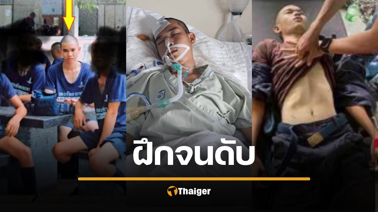โผล่อีกศพ! ทหารเกณฑ์ป่วยหนองไหลออกหู ถูกสั่งฝืนฝึกจนวูบสมองตาย ทิ้งลูกน้อยกำพร้าพ่อ