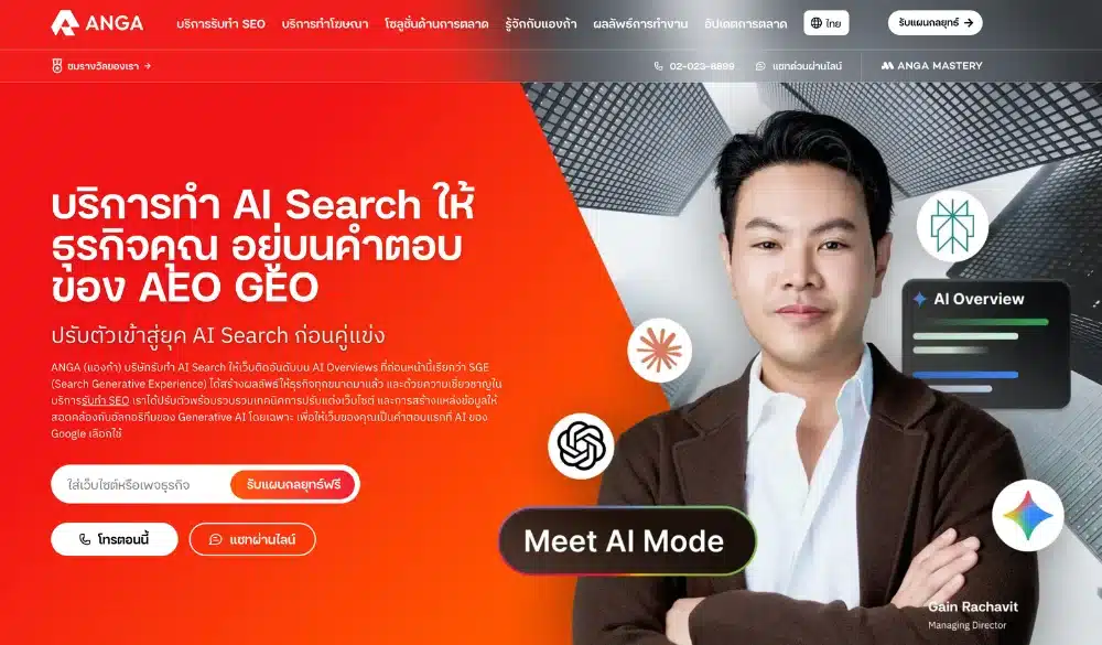 ANGA เอเจนซี่ทำเว็บติด AI Search