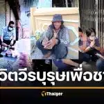 สะเทือนใจ! อดีตทหารพราน "วีรบุรุษเขาค้อ" สละเพื่อชาติ กลายเป็นคนเร่ร่อน-ไร้บำนาญ
