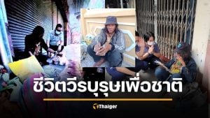 สะเทือนใจ! อดีตทหารพราน "วีรบุรุษเขาค้อ" สละเพื่อชาติ กลายเป็นคนเร่ร่อน-ไร้บำนาญ