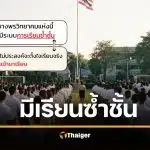 โรงเรียนดังระยอง ประกาศ “มีระบบเรียนซ้ำชั้น” ไม่ตั้งใจเรียนอย่ามา คนแห่ยกนิ้ว