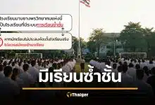 โรงเรียนดังระยอง ประกาศ “มีระบบเรียนซ้ำชั้น” ไม่ตั้งใจเรียนอย่ามา คนแห่ยกนิ้ว