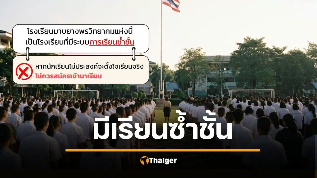 โรงเรียนดังระยอง ประกาศ “มีระบบเรียนซ้ำชั้น” ไม่ตั้งใจเรียนอย่ามา คนแห่ยกนิ้ว