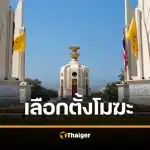 ตำนานฉาว เลือกตั้งโมฆะ 2557 กปปส.ปิดคูหา สุดท้าย ศาลรัฐธรรมนูญฟันขาด