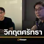 "หนุ่มเมืองจันท์" ชี้ เลือกตั้งซื้อเสียงหนัก คนชลบุรีหัวละ 500 แต่ กกต. ไม่รู้