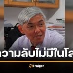 หมอยง ชี้ ความลับในโลก ไม่มีจริง ขึ้นอยู่ที่กฎเกณฑ์ การปฏิบัติ