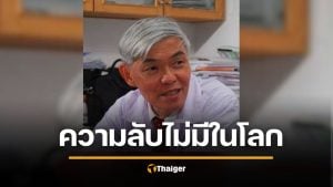 หมอยง ชี้ ความลับในโลก ไม่มีจริง ขึ้นอยู่ที่กฎเกณฑ์ การปฏิบัติ