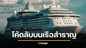 ไขความลับบนเรือสำราญ อดีตพนักงานแฉโค้ดลับ "แหวนสีดำ-สับปะรด" ซ่อนความหมาย 18+ ที่คุณไม่เคยรู้