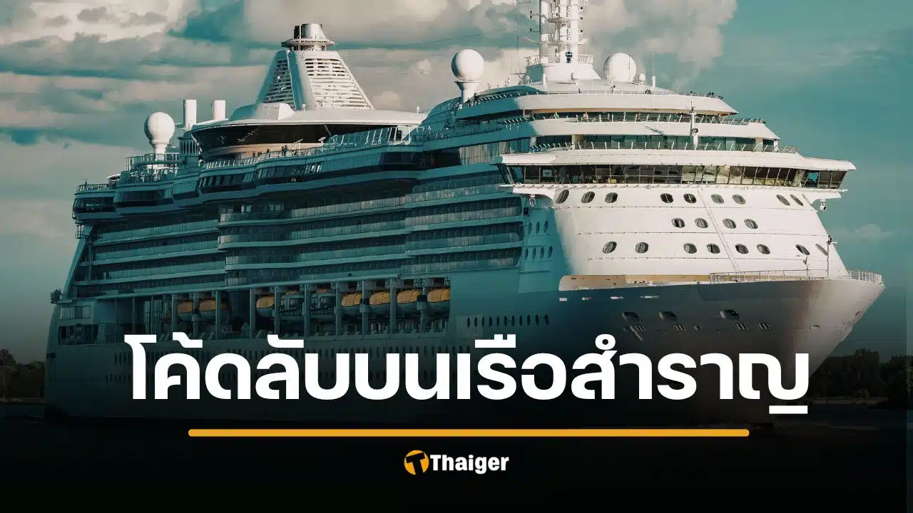 ไขความลับบนเรือสำราญ อดีตพนักงานแฉโค้ดลับ "แหวนสีดำ-สับปะรด" ซ่อนความหมาย 18+ ที่คุณไม่เคยรู้