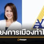 โบว์ ณัฏฐา งง "ประกันสังคม" โยงการเมืองทำไม? รมต.ไม่มีอำนาจสั่งลงทุน