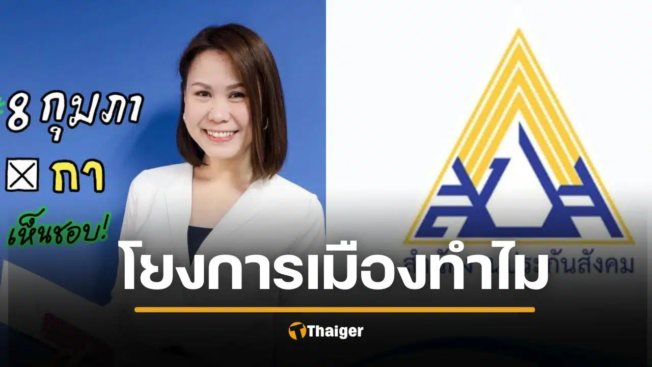 โบว์ ณัฏฐา งง "ประกันสังคม" โยงการเมืองทำไม? รมต.ไม่มีอำนาจสั่งลงทุน