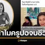 สรุปดราม่า "ครูปอ" จบชีวิต แฟนแฉถูกบีบเรื่องเงิน-ผอ.โต้ "กลัวความผิด" สั่งย้ายแล้ว