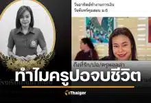 สรุปดราม่า "ครูปอ" จบชีวิต แฟนแฉถูกบีบเรื่องเงิน-ผอ.โต้ "กลัวความผิด" สั่งย้ายแล้ว