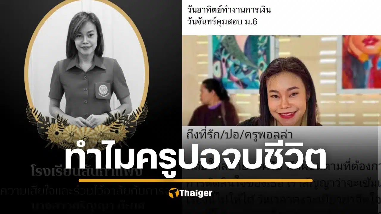 สรุปดราม่า "ครูปอ" จบชีวิต แฟนแฉถูกบีบเรื่องเงิน-ผอ.โต้ "กลัวความผิด" สั่งย้ายแล้ว