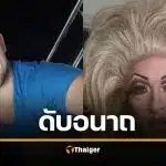 ช็อก แดร็กควีนดัง ตายอนาถหลังมีเซ็กซ์กับสุนัข ผลชันสูตรพบอสุจิสัตว์ในร่าง