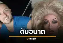 ช็อก แดร็กควีนดัง ตายอนาถหลังมีเซ็กซ์กับสุนัข ผลชันสูตรพบอสุจิสัตว์ในร่าง