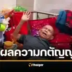 สุดรันทด! ทุ่ม 16 ปี เลี้ยงดูพ่อแม่จนลืมมีครอบครัว บั้นปลายป่วยติดเตียง ไร้บ้าน-คนดูแล