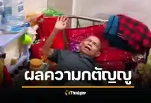 สุดรันทด! ทุ่ม 16 ปี เลี้ยงดูพ่อแม่จนลืมมีครอบครัว บั้นปลายป่วยติดเตียง ไร้บ้าน-คนดูแล