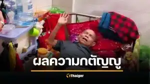 สุดรันทด! ทุ่ม 16 ปี เลี้ยงดูพ่อแม่จนลืมมีครอบครัว บั้นปลายป่วยติดเตียง ไร้บ้าน-คนดูแล