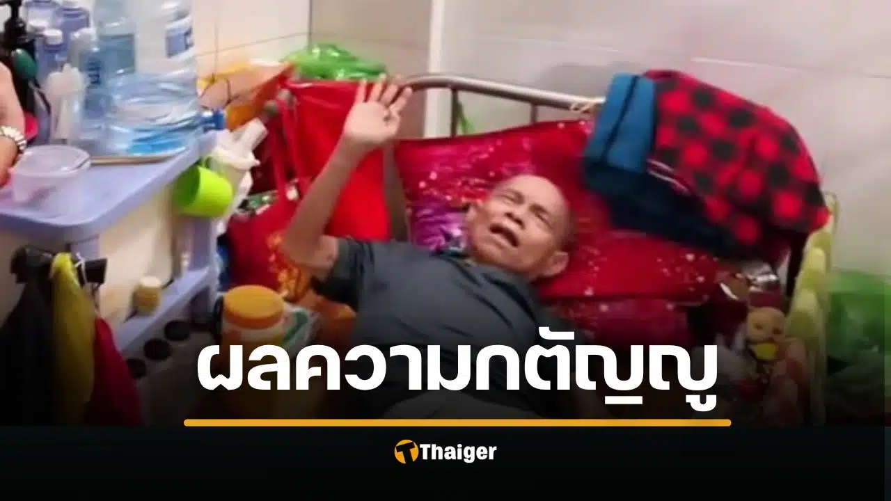 สุดรันทด! ทุ่ม 16 ปี เลี้ยงดูพ่อแม่จนลืมมีครอบครัว บั้นปลายป่วยติดเตียง ไร้บ้าน-คนดูแล