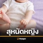 ดราม่า คลิปแม่คนไทย จับลูกทำ "สุหนัดหญิง" หมอเตือน เสี่ยงอันตราย-ละเมิดสิทธิเด็ก