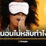 ตื่นตี 3 แล้วไม่หลับ หมอแนะวิธี หลอกสมองให้หลับยาว ได้ผลชัวร์