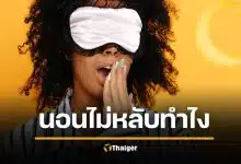 ตื่นตี 3 แล้วไม่หลับ หมอแนะวิธี หลอกสมองให้หลับยาว ได้ผลชัวร์