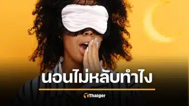 ตื่นตี 3 แล้วไม่หลับ หมอแนะวิธี หลอกสมองให้หลับยาว ได้ผลชัวร์