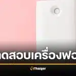 ผลทดสอบ ‘เครื่องฟอกอากาศ’ 15 ยี่ห้อ บางยี่ห้อ ‘ประสิทธิภาพ’ ไม่ตรงฉลาก