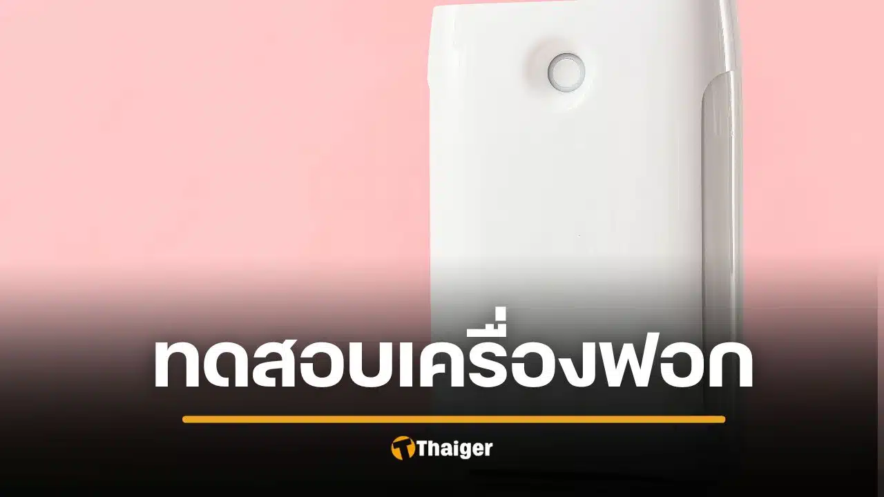 ผลทดสอบ ‘เครื่องฟอกอากาศ’ 15 ยี่ห้อ บางยี่ห้อ ‘ประสิทธิภาพ’ ไม่ตรงฉลาก