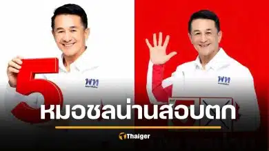 อึ้ง "หมอชลน่าน" แพ้เลือกตั้ง ในรอบ 25 ปี เพื่อไทยสูญพันธุ์ยกจังหวัด