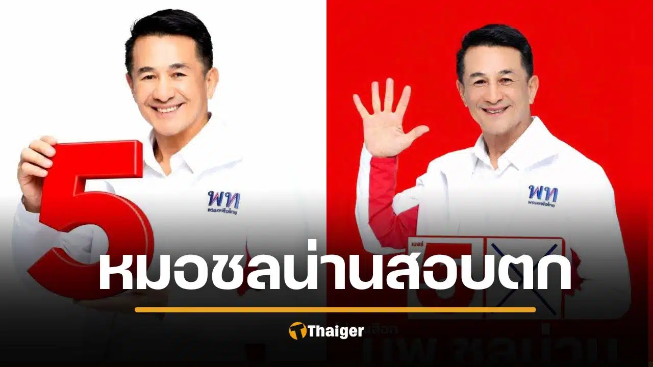 อึ้ง "หมอชลน่าน" แพ้เลือกตั้ง ในรอบ 25 ปี เพื่อไทยสูญพันธุ์ยกจังหวัด