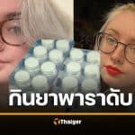 หญิงสาวดับสลด หลังกินยาพาราแก้ปวดฟัน จนเป็นพิษ ไตวาย เหตุเพราะกินแบบนี้