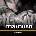 หดหู่ ดญ.13 ลูกพี่ลูกน้อยเมายาบ้า บุกขืนใจนับ 10 ครั้งจนมดลูกอักเสบ ตายายแท้ๆ ขอไม่ให้เอาเรื่อง