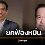 วิโรจน์ ชนะคดี อนุทินฟ้องหมิ่น ปมตำหนิบริหารวัคซีนโควิด ศาลชี้ วิจารณ์สุจริต