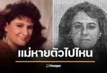 หาพลิกแผ่นดิน แม่หายตัวปริศนา 24 ปี ล่าสุดพบยังไม่ตาย แต่เหตุผลทำลูกๆ ใจสลาย