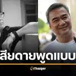 ดี้ นิติพงษ์ เสียดายคำพูด "อภิสิทธิ์" นโยบายยุบยับ-ซ้ำซาก เหมาะนั่งประธานสภามากกว่า