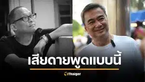 ดี้ นิติพงษ์ เสียดายคำพูด "อภิสิทธิ์" นโยบายยุบยับ-ซ้ำซาก เหมาะนั่งประธานสภามากกว่า
