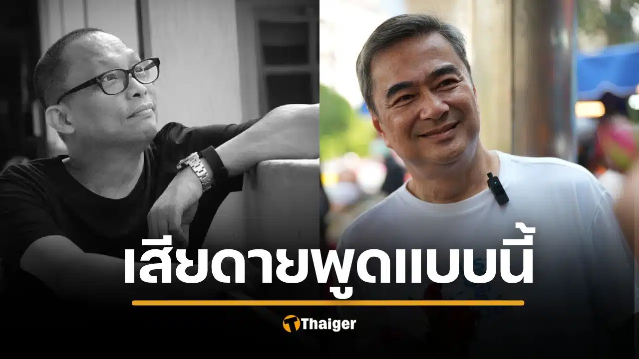 ดี้ นิติพงษ์ เสียดายคำพูด "อภิสิทธิ์" นโยบายยุบยับ-ซ้ำซาก เหมาะนั่งประธานสภามากกว่า
