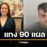 รักแรกกลายเป็นศพ สาวบินข้ามโลก 4 พันกม. หาแฟนหนุ่ม สุดท้ายถูกแทงพรุน 90 แผล