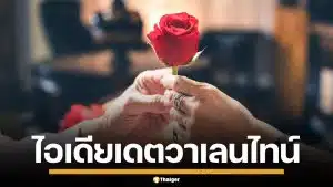 5 ไอเดียเดต วันวาเลนไทน์ 2026 ฉบับคู่รักทางไกล แม้ตัวจะอยู่ที่ไหน แต่ใจยังใกล้กัน