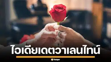 5 ไอเดียเดต วันวาเลนไทน์ 2026 ฉบับคู่รักทางไกล แม้ตัวจะอยู่ที่ไหน แต่ใจยังใกล้กัน