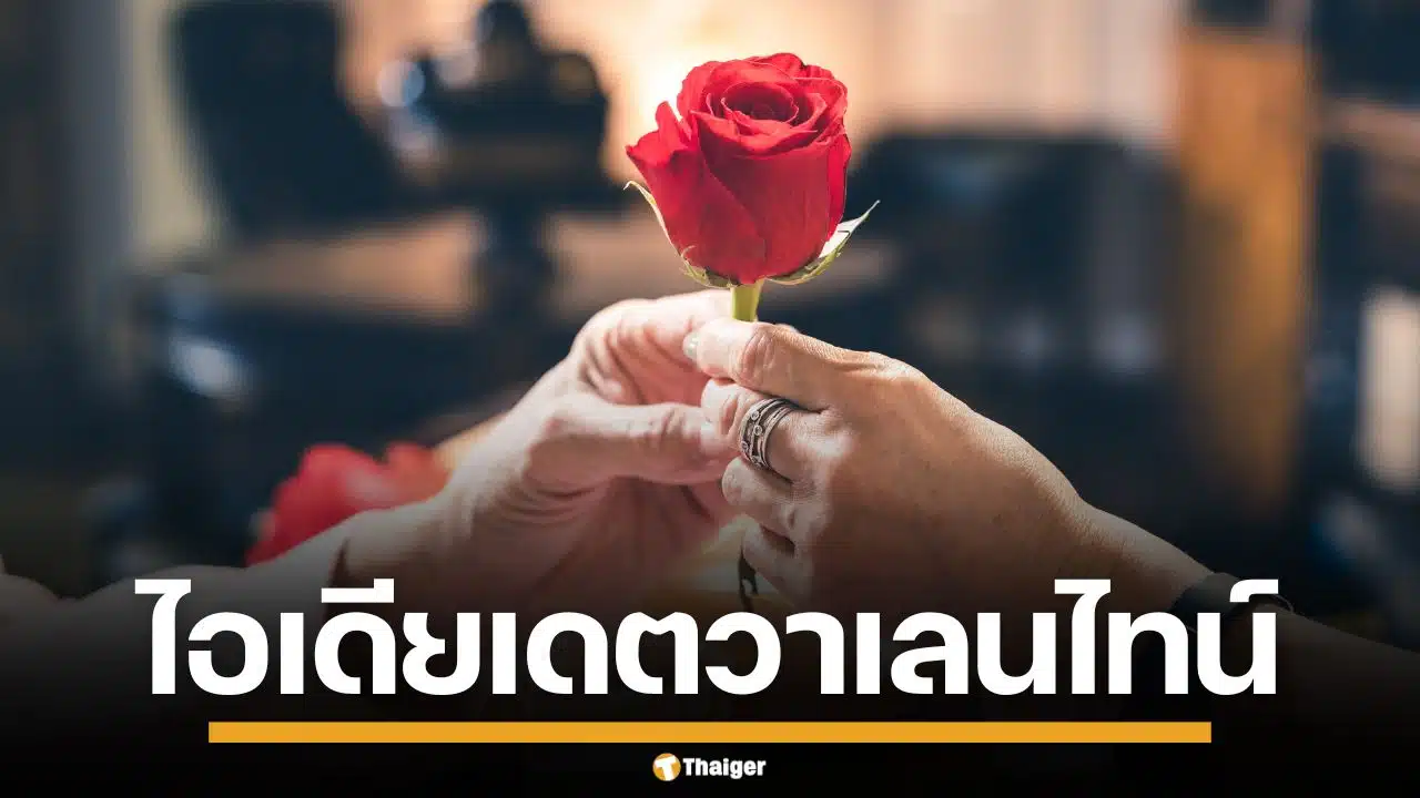 5 ไอเดียเดต วันวาเลนไทน์ 2026 ฉบับคู่รักทางไกล แม้ตัวจะอยู่ที่ไหน แต่ใจยังใกล้กัน