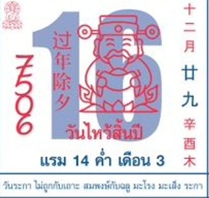 หวยปฏิทินจีน 16 2 69 เลขเด็ดมงคล งวดวันตรุษจีน