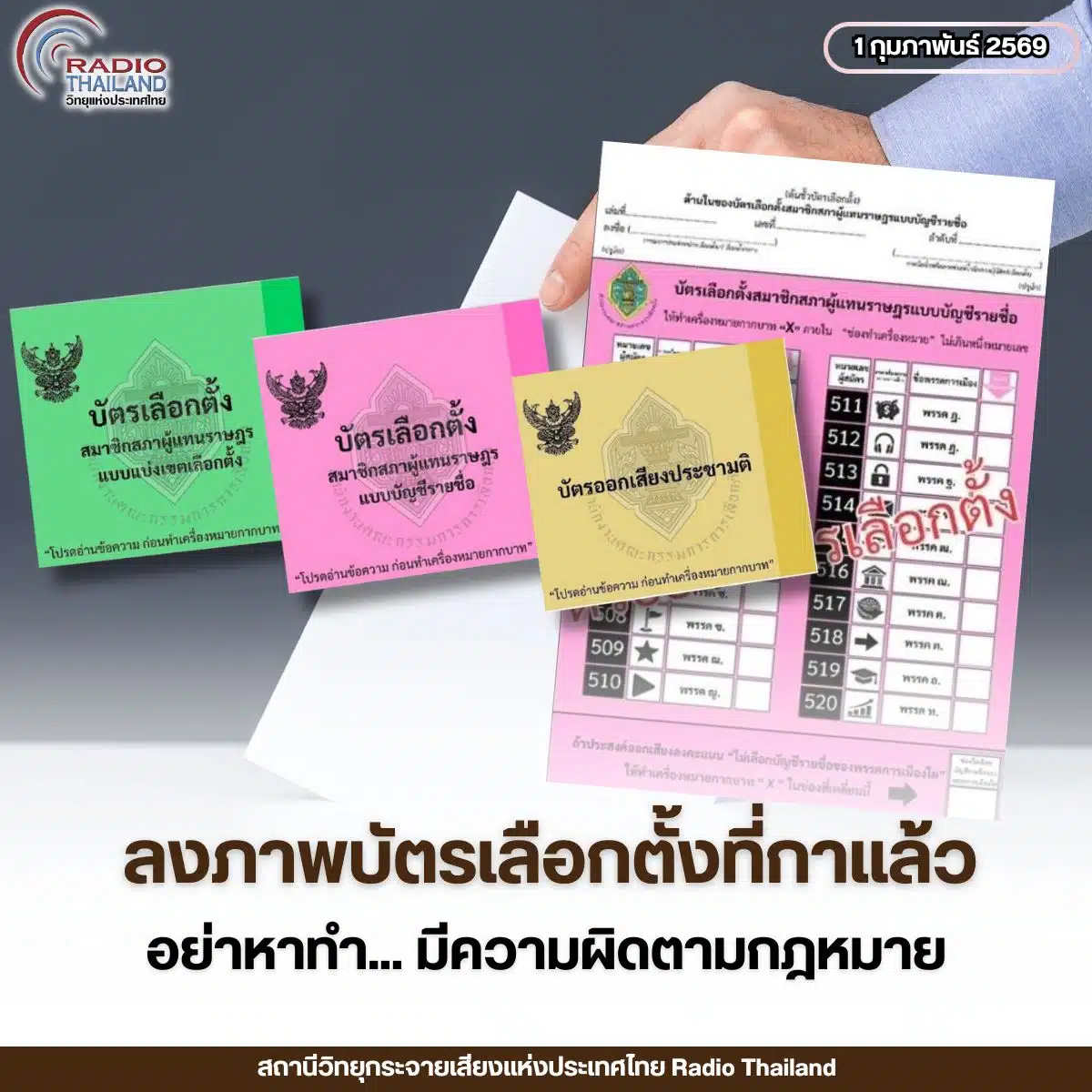 ห้ามถ่ายรูปบัตรเลือกตั้งที่ลงคะแนนแล้ว