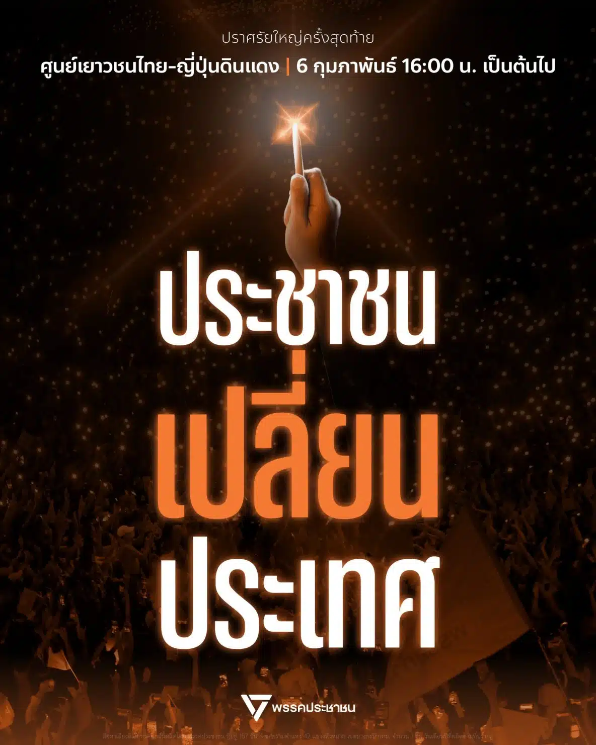 พรรคประชาชน ปราศรัย