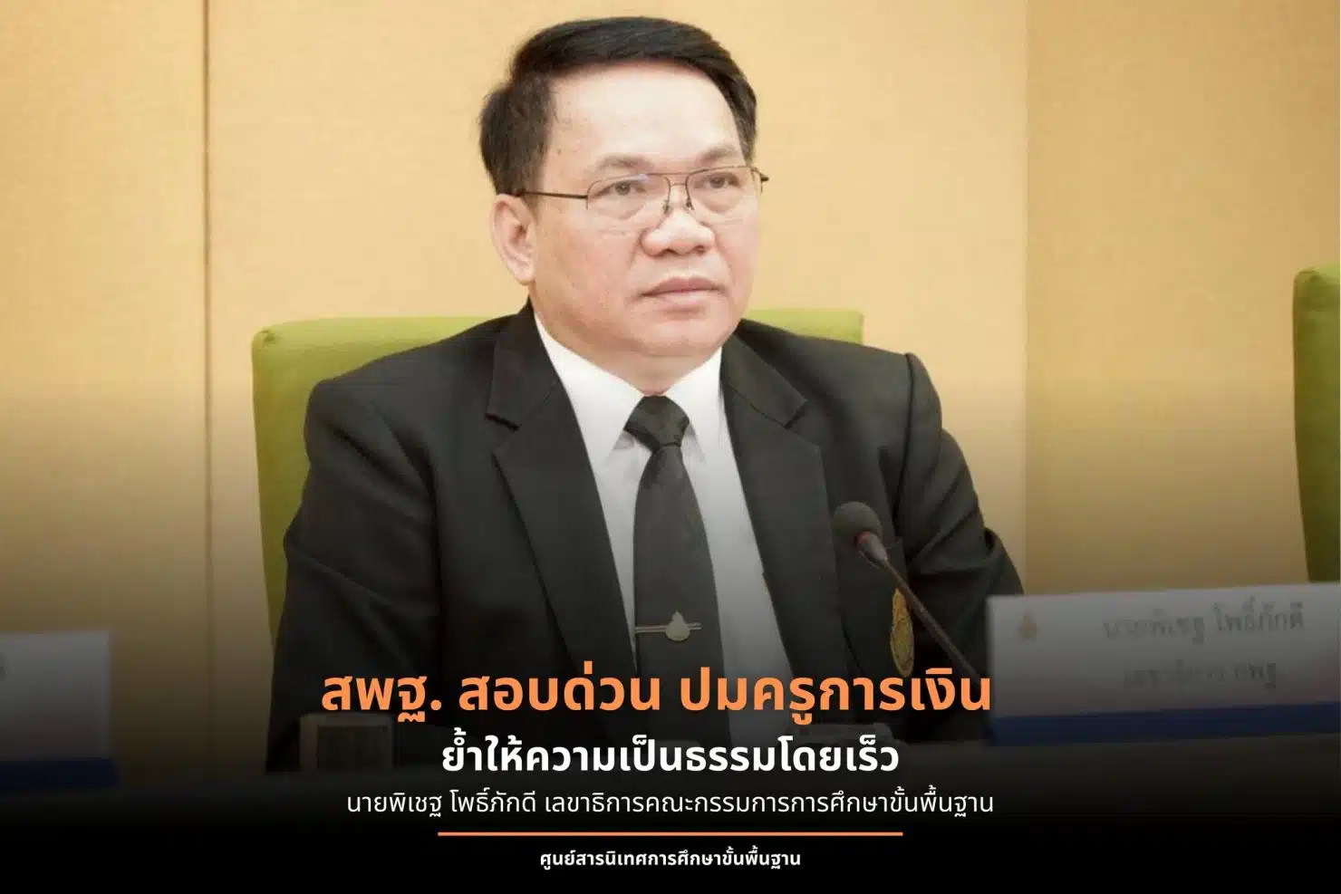 ครูปอ ฆ่าตัวตายหลังถูกบีบเรื่องเงินและความเครียดจากงาน