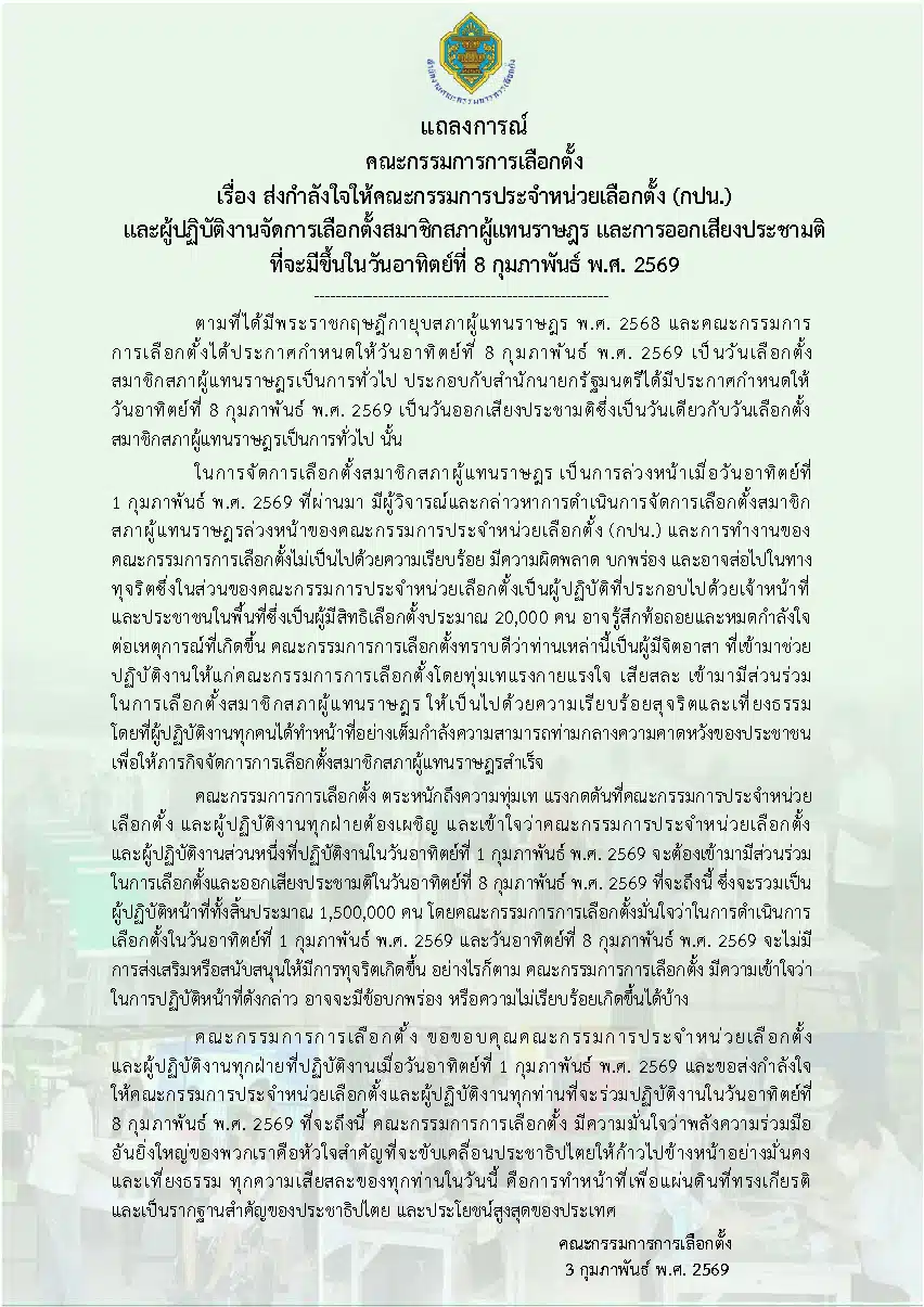 กกต. มั่นใจว่าการเลือกตั้งจะเป็นไปอย่างเรียบร้อยและเที่ยงธรรม