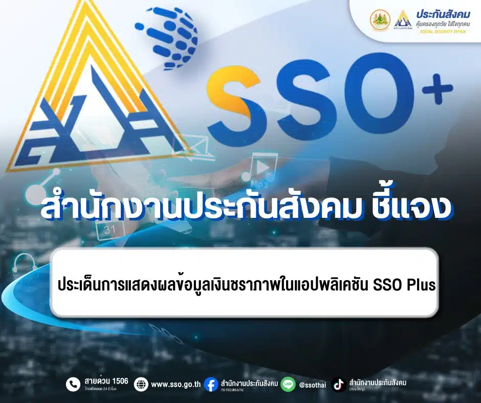 สำนักงานประกันสังคมปรับการแสดงผลข้อมูลให้เป็นมาตรฐาน